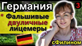 [Ч. 3] Зачем многодетная блогерша родившаяся в Германии уехала в Россию@mirkaizgermanii@sfilinom   ​