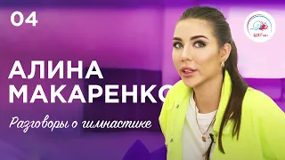 Разговоры о гимнастике №4. Алина Макаренко