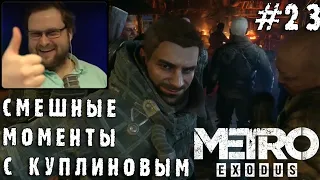 СМЕШНЫЕ МОМЕНТЫ С КУПЛИНОВЫМ #23 - Metro Exodus #1 (СМЕШНАЯ НАРЕЗКА)