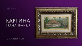 Пейзаж початку XX століття українського художника Івана Іванця