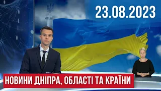 НОВИНИ / День прапора / Потонула дитина / Збір зернових / Чи працюватимуть дитсадки? / 23.08.23