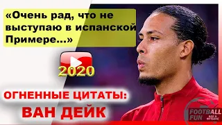 Огненные цитаты: Вирджил ван Дейк уважает Месси, гордится сборной и мечтает о «Золотом мяче»