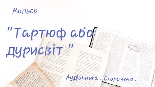 СКОРОЧЕНО.  Мольєр "Тартюф, або дурисвіт ".