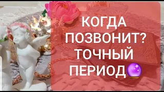 КОГДА ПОЗВОНИТ??? ТОЧНЫЙ ПЕРИОД КОГДА ВЫЙДЕТ НА СВЯЗЬ | ТАРО | ГАДАНИЕ НА ВОСКЕ