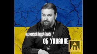 Протоиерей Андрей Ткачёв о случившемся на Украине