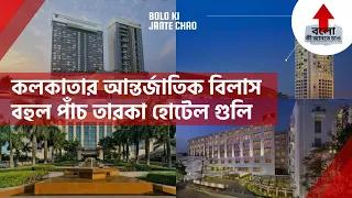 Top 10 Five Star Hotels In Kolkata | Top Luxury Properties In Kolkata | International Hotels | 2021