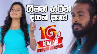 Derana 16th Anniversary | Giman Harina Diyamba Dige  -  Gihan Bandara & Kamani Lasanthika