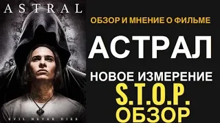 ЭТО УЖАС!!!АСТРАЛ. Новое измерение(2019).Наше мнение о фильме.