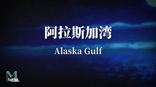 Ting Er (婷儿) - Alaska Gulf (阿拉斯加湾) Lyrics 歌词 Pinyin/English Translation (動態歌詞)