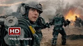 Грань будущего - Русский трейлер