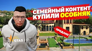 КУПИЛИ СЕМЕЙНЫЙ ОСОБНЯК ЗА 28.000.000 $ НА GTA 5 RP BLACKBERRY