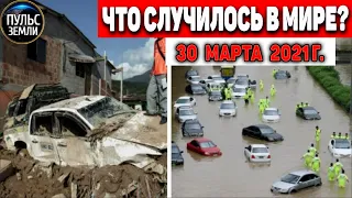 Катаклизмы за день 30 МАРТА  2021! Пульс Земли! в мире событие дня #flooding​ #lluvias​#snow​#chuva