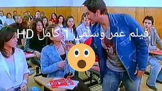 فيلم عمر وسلمى 1 كامل HD : اضحك من قلبك مع فيلم عمر وسلمى 😂😅😁| روتانا سينما