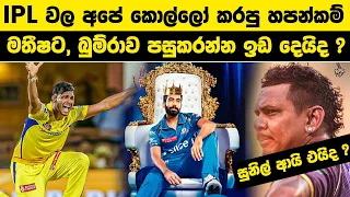 IPL වල අපේ කොල්ලෝ කරපු හපන්කම් | මතීෂට ඉන්දියාවේ සුපිරි බෝලර් බුම්රාව පසු කරන්න ඉඩ දෙයිද ? #cricket