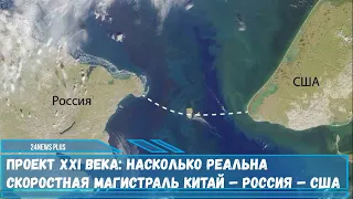 Железная дорога из Китая в США по российскому Дальнему Востоку далее через Берингов пролив в Аляску