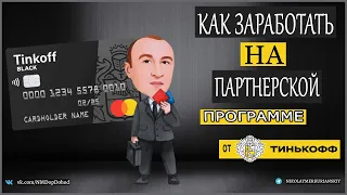 Как зарабатывать на партнерской программе банка Тинькофф?