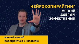 Мягкий нейрокопирайтинг | пишем понятные тексты