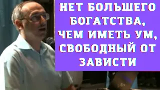 Нет большего богатства, чем иметь ум, свободный от зависти