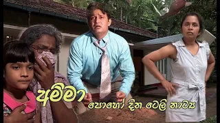 Amma  ll  අමිමා  ll  Poya day tele drama  ll  Religious programe  ll  Godigamuwa films