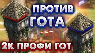 НАКОНЕЦ ТО! ЭТА БИТВА БУДЕТ ЛЕГЕНДАРНОЙ! 50 МИНУТ ПОТА ПРОТИВ ЭТОГО ГОТА! Age of empires 2