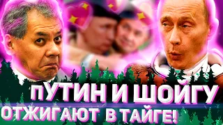 🔥ЧЕМ ЗАНИМАЛИСЬ ПУТИН И ШОЙГУ В ТАЙГЕ 😱// КЛИРИК ​