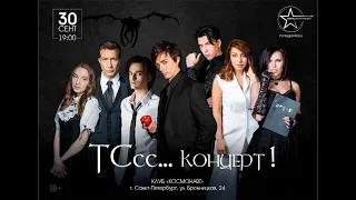 «ТСсс... концерт!» 30.09.2023. Первое отделение