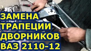 Замена трапеции дворников ( стеклоочистителя ) ВАЗ 2110-12 АВТОпрактик