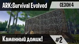 Ark: Survival Evolved - s.4.02 - Каменный дом и одно приручение.