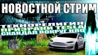 Скандал в Отделе Пентагона по НЛО / «Древнее Зло» Антарктиды / Призраки Tesla / Технорелигия СТРИМ