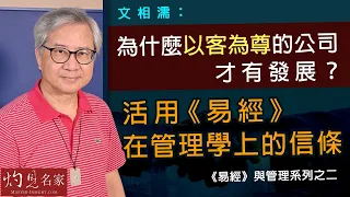 術數名家文相濡：為什麼以客為尊的公司才有發展？ 活用《易經》在管理學上的信條  《易經》與管理系列之二  《灼見文化》(2021-09-07)