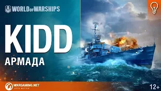 Армада. Эсминец Kidd. Гайд по кораблю World of Warships.