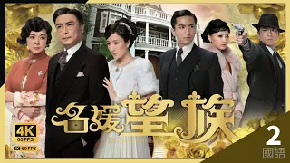 陳玉蓮(爾嫣)看穿劉松仁(卓萬)邀楊怡(子君)演出｜#TVB Drama 名媛望族 4K 60FPS 2/40｜#江美儀 #吳卓羲 #楊怡 #馬國明 劉松仁 陳玉蓮｜國語中字 #HK