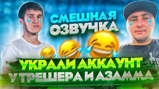 Украли Акаунт у Азамма и Трешера😱😱Переозвучка Фри Фаер🤣🤣