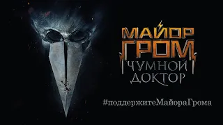 Мы ждём перемен! — Саундтрек "Майор Гром: Чумной Доктор" (1 hour)