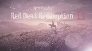 Red Dead Redemption 2 [игрофильм] Часть 3/3