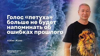 ГОЛОС «ПЕТУХА» БОЛЬШЕ НЕ БУДЕТ НАПОМИНАТЬ ОБ ОШИБКАХ ПРОШЛОГО/ ПРОРОК АЙБЕК ЖУМА