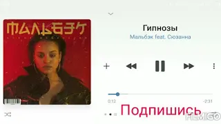 Мальбэк feat Сюзанна - Гипнозы. Текст Песни.