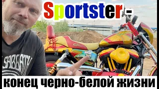 Sportster - конец чернобелой жизни