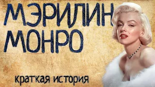 Мэрилин Монро (Краткая история)