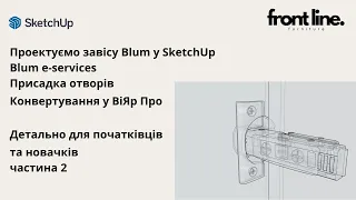 Створення фурнітури з присадкою у SketchUp для початківців на прикладі завіси BLUM 110°. Частина 2