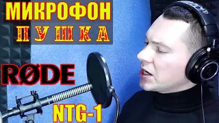 Микрофон-пушка RODE NTG-1 Обзор и применение