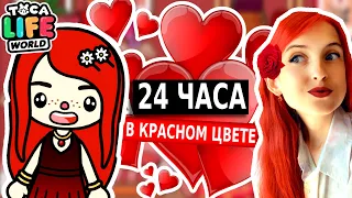 ВЛОГ ТОКА БОКА 24 ЧАСА В КРАСНОМ ЦВЕТЕ / TOCA BOCA LIFE WORLD