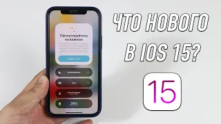 Что нового в iOS 15? Полный обзор | Стоит ли установить сейчас?