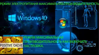 Как включить схему электропитания [максимальная производительность] для WINDOWS 10. Настройка.