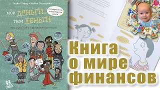 "Мои деньги, твои деньги. Первая книга о финансовой грамотности", автор Майк Шефер