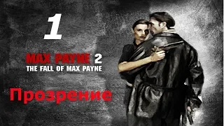 Прохождение Max Payne 2 - The Big Reveal #1 (Мод)