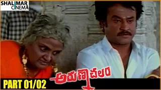 Arunachalam Telugu  Movie Part  01/02 || Rajnikanth, Soundharya || Shalimarcinema