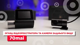 Огляд відеореєстратора та камери заднього виду 70mai