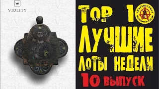 ЛУЧШИЕ ЛОТЫ НЕДЕЛИ. Находка года!!! ТОП 10 Выпуск#10