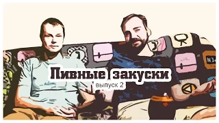 шоу "Пивные закуски" - выпуск 2